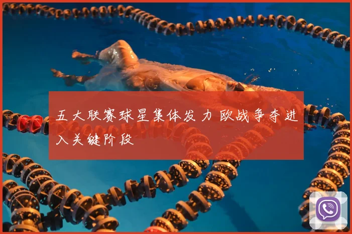 五大联赛球星集体发力 欧战争夺进入关键阶段