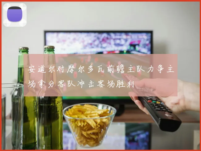 安道尔对摩尔多瓦前瞻主队力争主场拿分客队冲击客场胜利