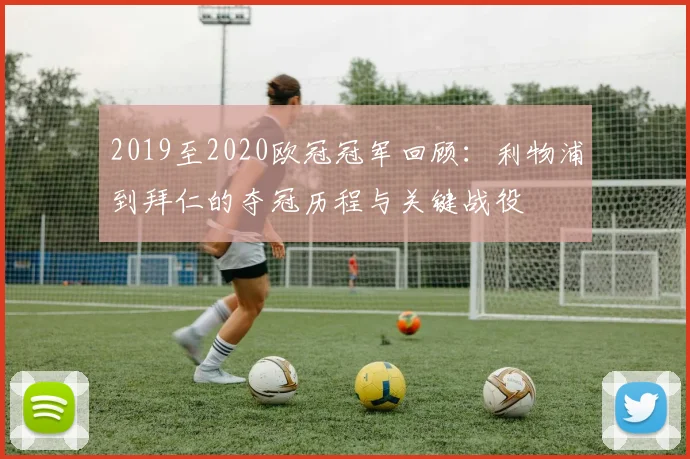 2019至2020欧冠冠军回顾：利物浦到拜仁的夺冠历程与关键战役