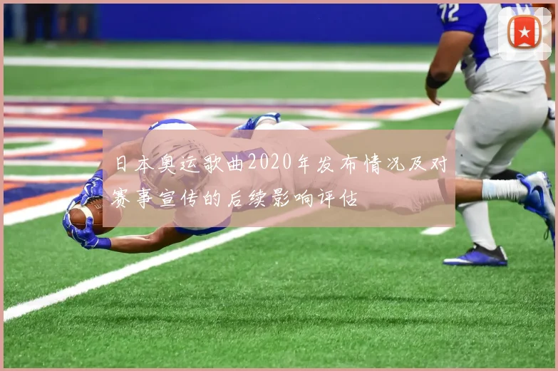日本奥运歌曲2020年发布情况及对赛事宣传的后续影响评估