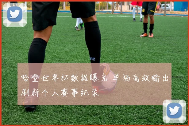 哈登世界杯数据曝光 单场高效输出刷新个人赛事纪录