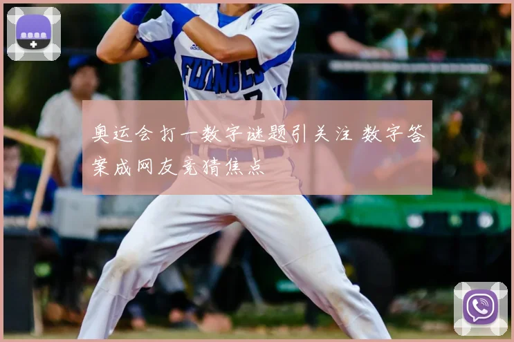奥运会打一数字谜题引关注 数字答案成网友竞猜焦点