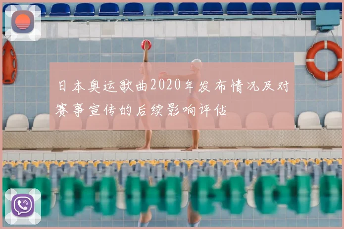 日本奥运歌曲2020年发布情况及对赛事宣传的后续影响评估