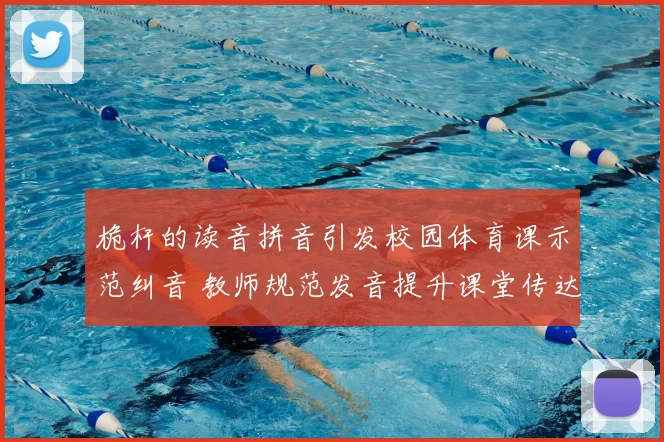 桅杆的读音拼音引发校园体育课示范纠音 教师规范发音提升课堂传达效果