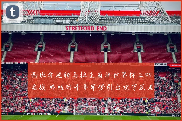 西班牙逆转乌拉圭南非世界杯三四名战 终结对手季军梦引出攻守反差