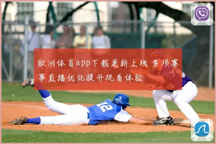 欧洲体育app下载更新上线 多项赛事直播优化提升观看体验
