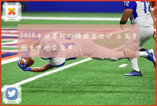 2018年世界杯四强排名出炉 法国夺冠克罗地亚亚军